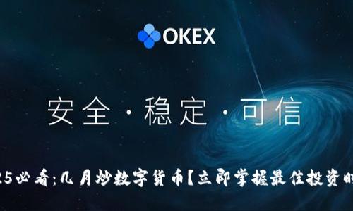 2025必看：几月炒数字货币？立即掌握最佳投资时机！