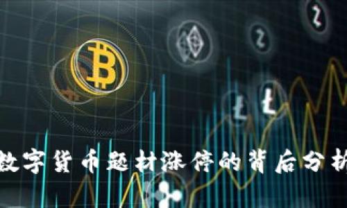 2025必看：数字货币题材涨停的背后分析与未来展望