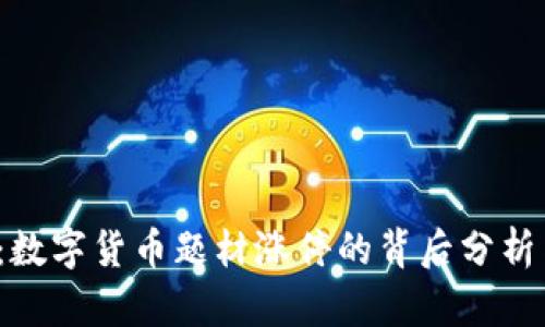 2025必看：数字货币题材涨停的背后分析与未来展望