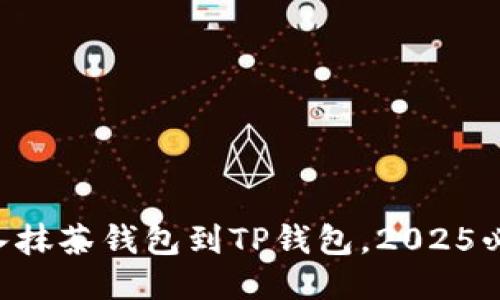 立即导入抹茶钱包到TP钱包，2025必看教程！