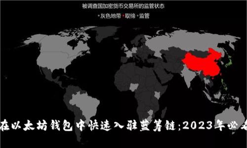 如何在以太坊钱包中快速入驻蓝筹链：2023年必看指南