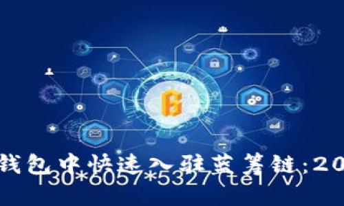 如何在以太坊钱包中快速入驻蓝筹链：2023年必看指南