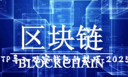 立即掌握TP导入观察钱包的技巧：2025必看指南
