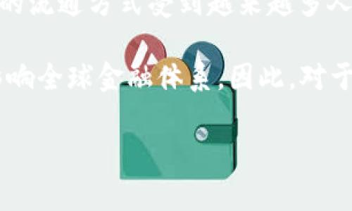 数字货币流通有几种

数字货币是一种新兴的货币形式，其流通方式受到广泛关注。随着科技发展以及金融市场的变迁，数字货币的种类和流通形式逐渐丰富。从广义上讲，数字货币可分为以下几种主要类型：

1. 中央银行数字货币（CBDC）
中央银行数字货币（Central Bank Digital Currency，简称CBDC）是由国家中央银行发行的一种数字形式的法定货币。与传统纸币一样，CBDC具有法偿性，国家强制力背书。这种货币的优势在于可以提高交易的效率并减少跨境支付的成本。同时，CBDC的发行和流通也能够在一定程度上帮助中央银行更好地实施货币政策。因此，许多国家的中央银行正积极探索和试点CBDC的发行，力图在数字经济时代保持货币主权。

2. 加密货币
加密货币（Cryptocurrency）是基于区块链技术的一种去中心化的数字货币。比特币、以太坊等是最为著名的加密货币。由于其高度安全性和匿名性，加密货币吸引了大量投资者和用户。然而，加密货币的价值波动较大，风险相对较高。此外，加密货币流通过程中还面临监管的不确定性，许多国家对加密货币的法律地位尚未明确。因此，投资者在介入加密货币市场时需谨慎评估相关风险。

3. 稳定币
稳定币（Stablecoin）是一种以法定货币或其他资产为担保，旨在保持其价值相对稳定的数字货币。与其他波动较大的加密货币相比，稳定币的价格通常较为平稳，因此更适合用于支付和交易。在实际应用上，稳定币可以极大地提高数字交易的便利性，通过减少价格波动所带来的不确定性，使得用户更愿意接受和使用这种货币。

4. 数字货币衍生品
随着数字货币市场的逐步成熟，数字货币衍生品（如期货、期权等）也应运而生。这类金融工具的主要特点是可以帮助投资者进行风险管理和资产配置。通过数字货币衍生品，投资者可以在不持有实际资产的情况下，对数字货币市场进行投机。然而，由于其复杂性和高风险性，投资者在参与时需具备相应的知识与技能。

5. 交易所数字货币
在数字货币的流通中，交易所扮演了至关重要的角色。目前，世界各地都有许多数字货币交易所，它们为用户提供了兑换和交易各种类型数字货币的平台。用户可以在这些交易所上进行法定货币与数字货币之间的兑换，也可以进行数字货币之间的交易。交易所提供的流动性和便捷性推动了全球数字货币的广泛应用。

6. 区块链技术支持的数字资产
除了传统的数字货币，区块链技术还支持各种数字资产的创建和流通。这些数字资产可以是较为传统的交易商品，如数字艺术品（NFT）、虚拟地产等，均可通过区块链进行验证和交易。这些数字资产的流通方式受到越来越多人的关注，并逐渐形成一个独立的数字经济生态系统。

综上所述，数字货币的流通方式多种多样，每一种都有其独特的特点与功能。无论是中央银行发行的数字货币，还是去中心化的加密货币，抑或是其他形式的数字资产，数字货币的未来发展将深刻影响全球金融体系。因此，对于用户、投资者以及政策制定者来说，了解数字货币的不同流通方式和特性，显得尤为重要。

数字货币,中央银行数字货币,加密货币,交易所数字货币/guanjianci