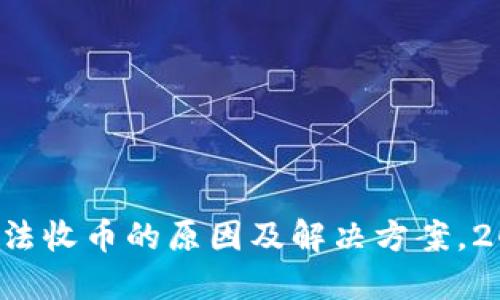 TP钱包无法收币的原因及解决方案，2025必看！