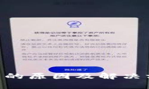 TP钱包无法收币的原因及解决方案，2025必看！