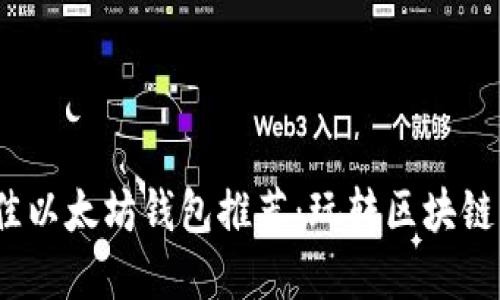 2023年最佳以太坊钱包推荐：玩转区块链资产的秘密