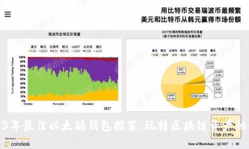 2023年最佳以太坊钱包推荐：玩转区块链资产的秘密