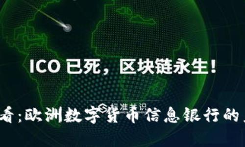 2025必看：欧洲数字货币信息银行的未来发展