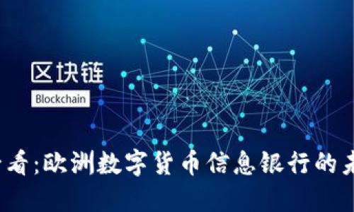 2025必看：欧洲数字货币信息银行的未来发展