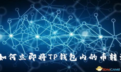 2025必看：如何立即将TP钱包内的币转到交易平台？