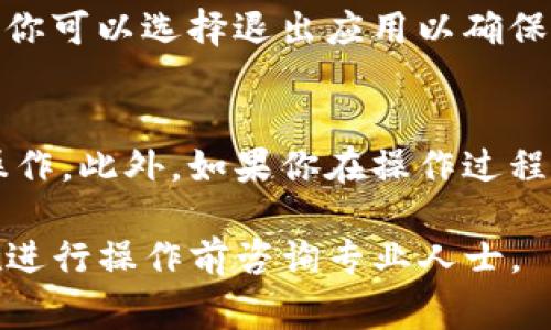 注销TP钱包的过程通常涉及一些特定的步骤，具体操作可能会因平台的更新而有所不同。下面是一般的注销步骤，你可以按照这些步骤尝试注销TP钱包：

步骤一：备份重要信息
在注销任何钱包之前，确保你备份了所有重要信息，如私钥和助记词。这些信息对于恢复你的资产至关重要。即便你打算注销钱包，也需确认没有任何未完成的交易或资产转移。

步骤二：进入TP钱包的设置
打开你的TP钱包应用，进入“设置”选项。通常在应用的主界面中能够找到这个选项。在设置中，你会看到关于帐户、安全性和其他相关功能的选项。

步骤三：选择注销账户
在设置中寻找“账户管理”或“安全设置”部分。在这个部分中，应该有一个“注销账户”或“删除钱包”的选项。点击这个选项进入注销流程。

步骤四：确认注销
系统会要求你确认注销的决定。请仔细阅读提示，以及可能出现的关于资产安全的说明。在确认之前，确保你已经将所有资产转移至其他钱包。

步骤五：输入必要的信息
注销过程中可能需要输入你的账户密码或其他验证信息。按照提示完成这些步骤以确保账户安全。

步骤六：完成注销
在完成所有确认后，系统会处理你的注销请求。这个过程通常会提示你注销成功。你可以选择退出应用以确保你的账户信息不再保留。

提示与注意事项
注销钱包是一个不可逆的操作，因此请在确保没有需要保留的资产后再进行此操作。此外，如果你在操作过程中遇到困难，可以联系TP钱包的客服寻求帮助。他们能提供更具体的指导和支持。

通过上述步骤，你应该能够顺利注销你的TP钱包。如果仍然有疑问或担忧，建议在进行操作前咨询专业人士。