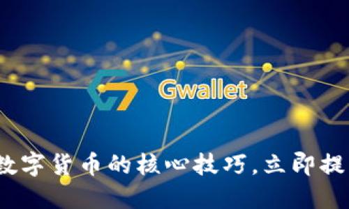 2025必看：掌握数字货币的核心技巧，立即提升你的投资策略!