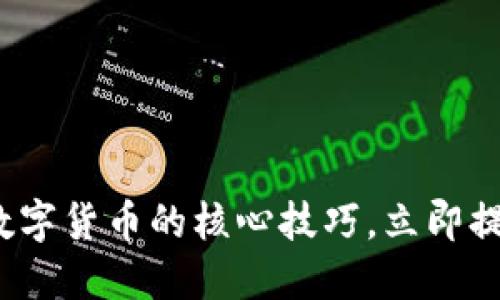 2025必看：掌握数字货币的核心技巧，立即提升你的投资策略!