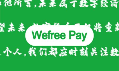   马云对数字货币的看法：2025必看！在变革中寻找机会 / 

 guanjianci 数字货币, 马云, 区块链, 未来经济 /guanjianci 

引言
在当今快速发展的数字经济时代，数字货币已经成为一个热门话题。作为中国著名企业家和阿里巴巴的创始人，马云在这个领域的话语权不容忽视。他对数字货币的见解不仅反映出他对技术进步的敏锐洞察，也为我们未来的经济发展提供了重要的参考。

马云的数字货币观念
马云曾多次公开表达对数字货币的看法。他认为，数字货币是科技进步的体现，能够推动金融系统的创新。马云提到，数字货币的核心在于它能够在全球范围内实现更快、更安全的交易，这将为企业和消费者带来前所未有的便利。然而，他也警告数字货币存在的风险和挑战，尤其是在监管和技术安全方面。

数字货币与区块链技术的结合
区块链技术作为数字货币的基础，能够保证信息的透明性和安全性。这一技术的出现，改变了传统金融体系的运作方式。马云表示，区块链不仅能够用于金融领域，还可以应用于供应链管理、物流等多个行业。因此，企业需要关注这一技术的应用，以便在竞争中保持优势。

数字货币的机遇与挑战
尽管马云对数字货币持积极态度，但他也指出了市场中存在的诸多挑战。例如，数字货币的价格波动性，以及缺乏监管可能引发的问题都是值得关注的方面。此外，技术安全性也是一个不可忽视的因素。随着数字货币的普及，网络攻击和数据泄露等风险可能加大，对用户造成严重影响。

未来数字经济的愿景
马云对未来数字经济的愿景展现了他的前瞻性。他认为，数字货币将在未来经济中扮演重要角色。尤其是在全球化进程加快的背景下，数字货币能够降低跨国交易的成本，促进国际贸易的发展。他坚信，数字技术和数字货币将极大地改变我们的生活和商业方式。

总结与展望
马云的观点展示了对数字货币的深刻理解和前瞻性思考。面对快速变化的数字经济，企业和个人都需要主动适应这些变化，把握机遇。正如他所言，未来属于数字经济，而我们需要做的是不断学习、不断创新，以迎接这个充满挑战与机遇的时代。

总的来说，马云在数字货币及其相关技术领域的看法提醒我们，尽管未来充满不确定性，但通过技术创新，我们仍然能够找到解决方案。展望未来，数字货币不仅将重新定义金融体系，还将改变我们的生活方式。要在这个快节奏的时代中脱颖而出，唯有把握时代脉搏，勇敢探索这些新兴趋势。

在数字经济时代，马云的观点不仅具有参考价值，同时也为我们认识和理解数字货币的未来发展提供了重要的启示。因此，无论是企业还是个人，我们都应时刻关注数字货币的动态，把握这个时代赋予的机会，以迎接更加辉煌的未来。