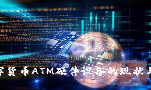 2025必看：数字货币ATM硬件设备的现状与未来发展趋势
