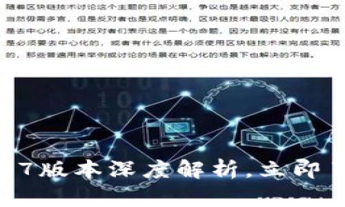 2025必看：TP钱包1.4.7版本深度解析，立即了解新功能与使用技巧