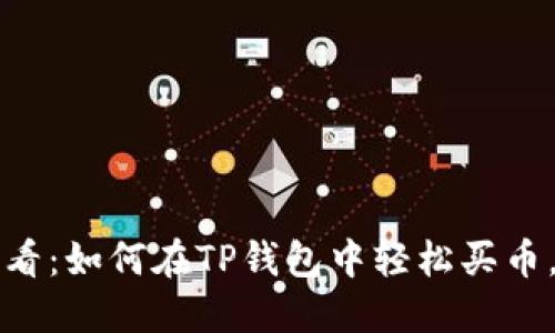 2025年必看：如何在TP钱包中轻松买币，快来了解！