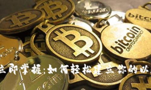 2023年立即掌握：如何轻松建立你的以太坊钱包
