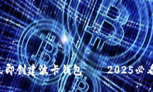 如何立即创建波卡钱包——2025必看指南！