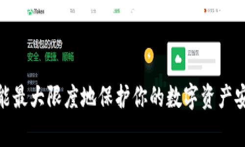 在数字货币日益普及的今天，TP钱包作为一种便捷的工具，受到了越来越多用户的关注。然而，市面上存在一些假冒的TP钱包应用，给用户的资产安全带来了风险。为了帮助大家识别TP钱包的真伪，以下将详细介绍一些有效的方法。

一、了解TP钱包的官方信息
首先，用户可以通过访问TP钱包的官方网站或其官方社交媒体账号了解钱包的基本信息。官方的信息通常会包含应用的版本号、更新日志以及联系方式。如果你发现下载的应用与官网信息不一致，很可能就是假冒钱包。

二、查看下载渠道
可信赖的TP钱包应用应该只在官方渠道或知名的应用商店（如Apple App Store、Google Play等）进行发布。如果你是通过第三方网站或不知名的应用商店下载的，建议立刻卸载并下载官方渠道的版本。这样的渠道一般会提供一定的安全保障，减少下载到恶意软件的风险。

三、检查应用权限
安装TP钱包后，查看其所请求的权限。正规的数字钱包通常只需要访问必要的功能，例如网络权限和读写存储权限。如果你发现TP钱包请求过多的敏感权限，比如访问联系人、短信或相机等，这可能是伪造应用的一个重要信号，因此需提高警惕。

四、验证应用签名
对于安卓用户，可以通过安装一些安全软件来检查应用的签名信息。真的TP钱包会有其独特的签名，而假冒应用的签名往往与官方不符。通过检查应用的签名，可以为你提供是否为正品的重要依据。

五、关注用户评价和反馈
在下载应用之前，查看其他用户的评价和反馈可以提供重要的信息。正规的TP钱包应用通常会有较多的用户评价，并且大多数都是真实的。如果你发现某个钱包的评价非常少，或者基本都是负面评论，应该对其真实性保持怀疑。

六、使用小额资金测试
在确保应用为真后，可以考虑先使用少量资金进行交易。通过观察交易的速度、是否能够正常接收和发送资金，可以进一步确认钱包的可信度。如果在交易过程中遇到问题，立即停止使用并及时转移资产。

七、保持警惕与更新
最后，时刻保持警惕，定期更新钱包应用也是保护资产安全的重要方式。开发者时常会推出安全更新，修复可能的安全漏洞。从而增强用户资产的安全性。因此，务必定期检查并更新你的TP钱包应用。

总结
总的来说，辨别TP钱包的真伪需要综合考虑多个方面，从官方渠道、应用权限、用户反馈等多方面入手。只有做到这些，才能最大限度地保护你的数字资产安全，避免因为使用假冒钱包而造成不必要的损失。