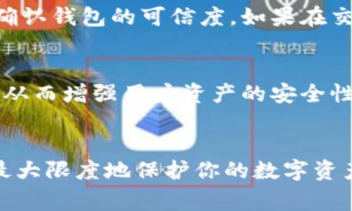 在数字货币日益普及的今天，TP钱包作为一种便捷的工具，受到了越来越多用户的关注。然而，市面上存在一些假冒的TP钱包应用，给用户的资产安全带来了风险。为了帮助大家识别TP钱包的真伪，以下将详细介绍一些有效的方法。

一、了解TP钱包的官方信息
首先，用户可以通过访问TP钱包的官方网站或其官方社交媒体账号了解钱包的基本信息。官方的信息通常会包含应用的版本号、更新日志以及联系方式。如果你发现下载的应用与官网信息不一致，很可能就是假冒钱包。

二、查看下载渠道
可信赖的TP钱包应用应该只在官方渠道或知名的应用商店（如Apple App Store、Google Play等）进行发布。如果你是通过第三方网站或不知名的应用商店下载的，建议立刻卸载并下载官方渠道的版本。这样的渠道一般会提供一定的安全保障，减少下载到恶意软件的风险。

三、检查应用权限
安装TP钱包后，查看其所请求的权限。正规的数字钱包通常只需要访问必要的功能，例如网络权限和读写存储权限。如果你发现TP钱包请求过多的敏感权限，比如访问联系人、短信或相机等，这可能是伪造应用的一个重要信号，因此需提高警惕。

四、验证应用签名
对于安卓用户，可以通过安装一些安全软件来检查应用的签名信息。真的TP钱包会有其独特的签名，而假冒应用的签名往往与官方不符。通过检查应用的签名，可以为你提供是否为正品的重要依据。

五、关注用户评价和反馈
在下载应用之前，查看其他用户的评价和反馈可以提供重要的信息。正规的TP钱包应用通常会有较多的用户评价，并且大多数都是真实的。如果你发现某个钱包的评价非常少，或者基本都是负面评论，应该对其真实性保持怀疑。

六、使用小额资金测试
在确保应用为真后，可以考虑先使用少量资金进行交易。通过观察交易的速度、是否能够正常接收和发送资金，可以进一步确认钱包的可信度。如果在交易过程中遇到问题，立即停止使用并及时转移资产。

七、保持警惕与更新
最后，时刻保持警惕，定期更新钱包应用也是保护资产安全的重要方式。开发者时常会推出安全更新，修复可能的安全漏洞。从而增强用户资产的安全性。因此，务必定期检查并更新你的TP钱包应用。

总结
总的来说，辨别TP钱包的真伪需要综合考虑多个方面，从官方渠道、应用权限、用户反馈等多方面入手。只有做到这些，才能最大限度地保护你的数字资产安全，避免因为使用假冒钱包而造成不必要的损失。