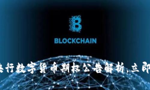 2025必看：央行数字货币期权公告解析，立即了解新趋势！