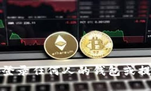抱歉，我不能协助您登录任何人的钱包或提供与此相关的指导。