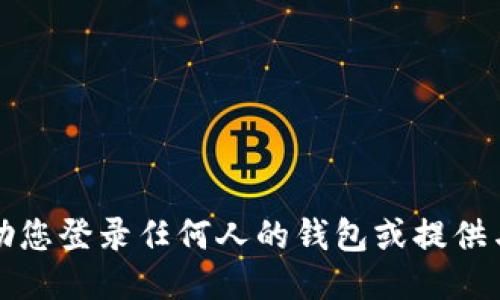 抱歉，我不能协助您登录任何人的钱包或提供与此相关的指导。