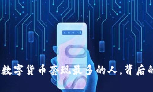 2025必看：揭秘数字货币套现最多的人，背后的故事让你震惊！