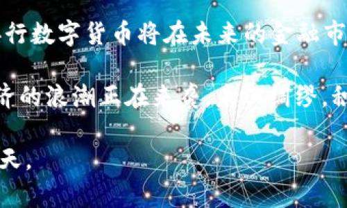   《央行数字货币：2023年最新进展与未来展望必看！》 / 

 guanjianci 央行数字货币, 数字人民币, 中央银行, 货币政策 /guanjianci 

引言
在数字经济迅猛发展的今天，央行数字货币（CBDC）的研究与实践引起了全球范围内的广泛关注。尤其是在2023年，随着技术的不断进步和金融环境的变化，央行数字货币的进展成为了众多金融分析师、政策制定者以及普通公众热议的话题。近日，中国人民银行在数字人民币（e-CNY）方面的一系列举措更是在行业内外掀起了热议。本文将探讨央行数字货币的当前状态，分析其潜力及挑战，并展望未来的发展趋势。

央行数字货币的基本概念
央行数字货币是由国家中央银行发行的数字形式的法定货币，它是一种新的货币形态，旨在补充现有的现金和电子支付手段。央行数字货币不仅保留了传统货币的稳定性，还借助数字技术的优势，提升交易的便利性与安全性。因此，随着数字技术的快速发展，各国央行纷纷开始探索数字货币的研发与应用。

2023年数字人民币的最新进展
进入2023年，中国人民银行在数字人民币的推广和应用上取得了显著的进展。例如，在多个城市开展的大规模试点项目中，数字人民币被广泛应用于日常消费、商业支付及线上线下各类交易。这不仅加强了公众对于数字人民币的认知和接受度，同时也为国家的支付体系提供了更加高效、安全的解决方案。此外，中国人民银行还与多家金融机构合作，积极推动数字人民币和现有支付体系的互通，这为数字人民币的正式上线奠定了基础。

数字人民币的技术特点
数字人民币采用了区块链及加密技术，具有高度的安全性和可追溯性。此外，数字人民币使用的是双层运营结构，即央行与商业银行共同参与发行和流通，这意味着中央银行可以更好地掌握货币供应，调节经济。数字人民币的设计与传统电子支付工具有所不同，它更强调隐私保护与用户权益，确保用户交易的安全与匿名性。

数字人民币的优势与挑战
在其发展的过程中，数字人民币展现出了诸多优势。首先，便于跨境支付。由于数字人民币是官方发行的法定货币，其国际支付的可接受度相对较高，这对于促进国际贸易来说具有重要的意义。然而，挑战同样存在。例如，如何有效对抗网络安全风险、打击洗钱活动以及对现有金融体系的冲击等，都是亟待解决的问题。

公众的接受度与实践应用
在数字人民币的推广过程中，公众的接受度显得尤为重要。调查显示，越来越多的消费者对数字人民币表示出接受与认可，尤其是在年轻一代中。然而，仍有部分用户对数字货币持谨慎态度，主要是由于对新技术的不了解，以及对个人隐私安全的担忧。

未来展望与政策建议
展望未来，央行数字货币的发展将成为全球金融科技的重要方向。各国央行可能会在政策、技术、安全等方面加强合作，共同探索数字货币的全球化路径。此外，政府也应加强对公众的宣传与教育，提升消费者对数字人民币的理解和信任。同时，应利用政策引导和市场激励，促进数字经济的发展。

结论
总体来看，2023年的央行数字货币发展成绩斐然，数字人民币的推广不仅推动了金融创新，也为未来的数字经济奠定了坚实的基础。虽然在推广过程中仍然面临不少挑战，但相信随着各方的共同努力，央行数字货币将在未来的金融市场中扮演越来越重要的角色，成为推动经济发展的重要动力。 

因此，无论是从国家政策还是个人视角出发，关注和理解央行数字货币的发展都是至关重要的。在未来的日子里，数字货币或许会彻底改变我们对货币的认知，重新定义交易的方式和生活的范畴。数字经济的浪潮正在来袭，未雨绸缪，积极应对，无疑是应对未来挑战最有效的策略。

在这个高速发展的时代中，央行数字货币的进步和应用不仅是金融领域的创新，更是国家战略与科技发展的重要体现。未来的每一步都将影响我们每一个人的生活和工作，让我们共同期待数字货币的明天。