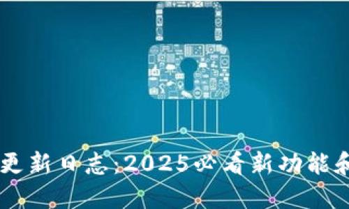 TP钱包最新更新日志：2025必看新功能和，立即体验！
