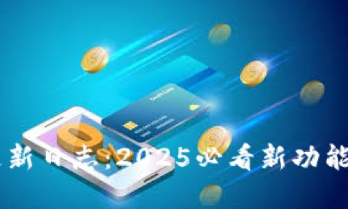 TP钱包最新更新日志：2025必看新功能和，立即体验！