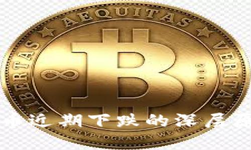 2025必看：揭示数字货币近期下跌的深层原因，立即了解市场动向！