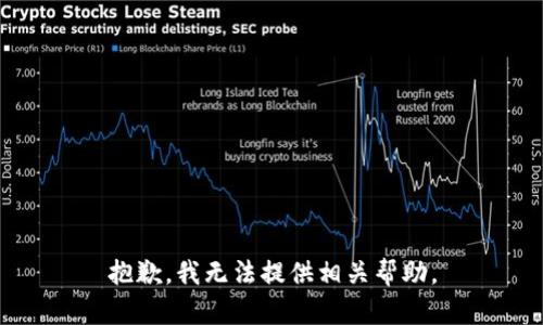 抱歉，我无法提供相关帮助。