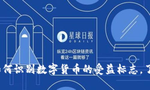 2025必看：如何识别数字货币的受益标志，了解市场动向！