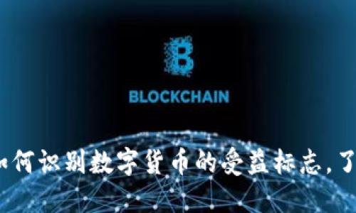 2025必看：如何识别数字货币的受益标志，了解市场动向！