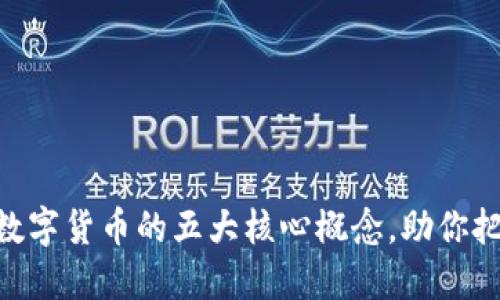 2025必看：了解数字货币的五大核心概念，助你把握未来金融趋势