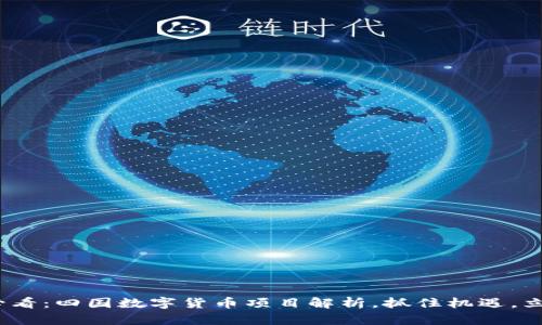 2025必看：四国数字货币项目解析，抓住机遇，立即了解