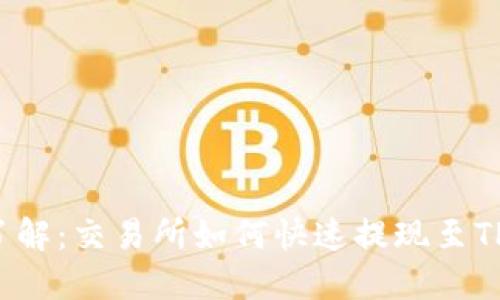 立即了解：交易所如何快速提现至TP钱包？