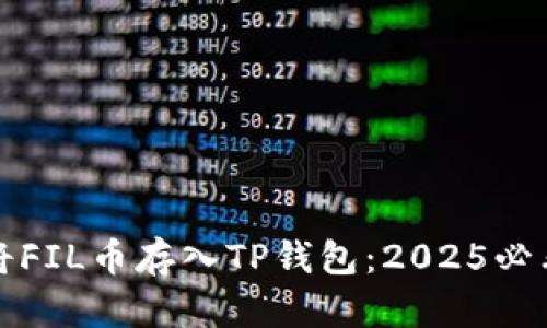 如何将FIL币存入TP钱包：2025必看指南