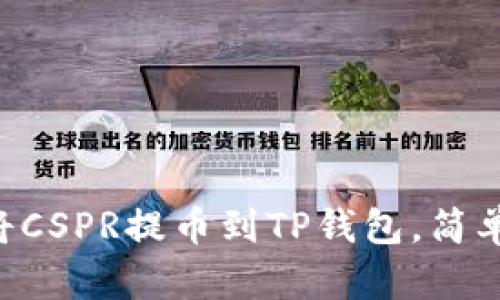 立即了解如何将CSPR提币到TP钱包，简单步骤轻松完成！