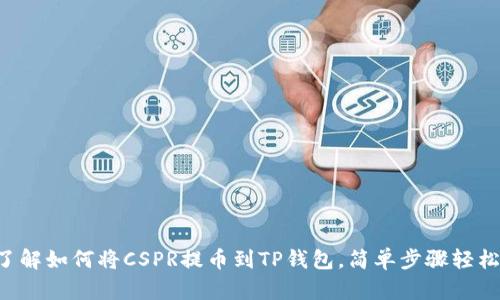立即了解如何将CSPR提币到TP钱包，简单步骤轻松完成！