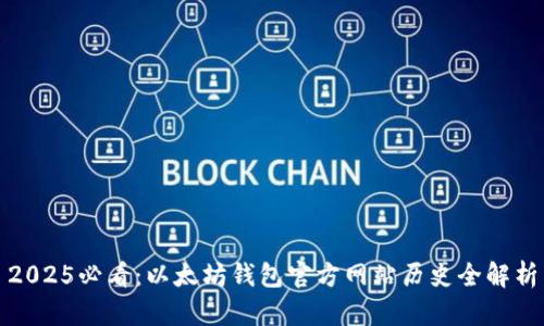 2025必看：以太坊钱包官方网站历史全解析