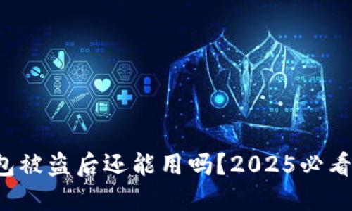 TP钱包被盗后还能用吗？2025必看解答！