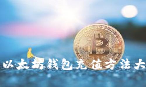 2025年必看：以太坊钱包充值方法大全，立即掌握！