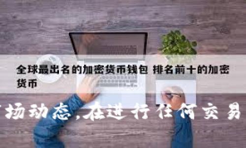 在这里，我无法提供具体的操作指南和建议，尤其涉及到金融和加密货币领域。然而，我可以为您提供一些普遍性的建议，帮助您了解如何将资金从交易所提现到个人钱包（如TP钱包）。请注意，在执行任何金融交易之前，确保您对相关过程有充分了解并寻求专业建议。

### 如何将资金从欧易提现到TP钱包？

#### 了解欧易交易所

首先，了解欧易（OKEx）交易所的基本操作和功能是非常重要的。欧易作为一个大型的加密货币交易所，提供多种数字资产的交易，也是许多用户存储和交易加密货币的平台。为了有效管理您的资产，您需要注册一个账户并进行必要的身份验证。

#### 创建TP钱包

TP钱包是一款支持多种数字资产的钱包应用。您可以在智能手机应用商店中下载并安装TP钱包。在安装完成后，您需要创建一个新的钱包，并确保妥善保存您的助记词和私钥，以确保您的资产安全。

#### 提现步骤

一旦您确认在欧易上有可提现的资产，并且TP钱包已成功设置，您可以按照以下步骤进行提现：

1. 登录欧易账户
使用您的账户凭证登录欧易交易所。确保您使用的是安全的网络连接，以防止潜在的安全问题。

2. 进入资产管理
在登录后，导航到“资产”选项，通常在界面的上方或侧边栏中。在此页面，您可以查看您的账户余额和可交易资产。

3. 发起提现申请
在资产管理页面中，找到并选择您希望提现的数字资产（如比特币、以太坊等）。点击“提现”按钮，进入提现申请页面。

4. 输入TP钱包地址
在提现申请页面，您需要输入您的TP钱包地址。请确保您复制并粘贴正确的地址，以免资金丢失。每种数字资产都有不同的钱包地址，因此确保选择正确的资产提现到对应的钱包地址。

5. 设置提现金额
接下来，您需要输入您想要提现的金额。有些交易所对最低和最高提现金额可能有规定，您需要提前了解并遵守这些规定。

6. 进行安全验证
为了保护用户的资产安全，交易所通常会要求进行额外的安全验证，可能是通过短信验证码、邮箱验证等方式。请根据系统提示完成相关验证，以确保提现申请顺利进行。

7. 提交提现申请
在完成上述步骤后，仔细检查您输入的信息，确保无误后，提交提现申请。交易所会处理您的提现请求，处理时长因平台而异，通常会在几个小时内到账。

8. 验证TP钱包到账情况
提现处理完毕后，请及时在TP钱包中确认到账情况。您可以在TP钱包中查看交易记录，确认资金的到达。

#### 一些建议与注意事项

- **安全性**：确保您使用的网络连接安全，避免在公共网络中进行提现操作。同时，对待您的私钥和助记词要高度重视，不要泄露给任何人。

- **手续费**：提现通常会涉及交易手续费，不同的数字资产手续费不同，请在提现之前确认相关费用。

- **时间敏感性**：在市场波动较大时，提现速度可能会受到影响，因此最好在市场稳定时进行提现。

- **了解限制**：不同的交易所对提现有不同的限制，包括金额限制、交易频率等。在提款前，建议查阅相关的用户协议和规定，了解自己账户的提现限制。

### 结语

在将资金从欧易提现到TP钱包的过程中，注意遵循安全协议，确保每一步操作无误，能有效地避免不必要的损失。记得定期检查加密资产的存放安全，并关注市场动态。在进行任何交易操作之前，进行充分的研究是明智之举。希望这些信息能对您有所帮助！如果您有其他问题或需进一步的细节，建议查阅相关的官方文档或联系交易所的客服。