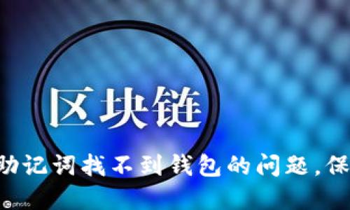 立即解决以太坊助记词找不到钱包的问题，保护你的数字资产！