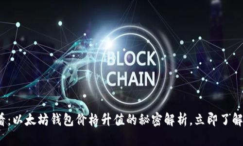 2025必看：以太坊钱包价格升值的秘密解析，立即了解市场动态