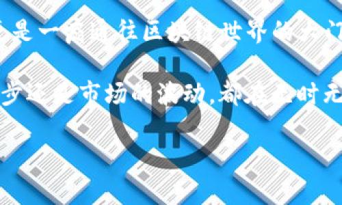 下载电脑版TP钱包的详细指南

在区块链技术不断发展的今天，越来越多的人开始关注加密货币钱包的使用。TP钱包作为一款功能丰富、使用便捷的数字资产钱包，受到了广泛的青睐。如果你正在寻找如何下载电脑版TP钱包的方法，本文将为你提供全面的指导与实用的建议。

什么是TP钱包？

TP钱包是一款支持多种数字资产的去中心化钱包，它不仅支持存储与管理各种加密货币，如比特币、以太坊等，还提供了去中心化交易所的功能。由于其用户友好的界面和安全性，TP钱包成为了许多加密货币爱好者的首选。

TP钱包的优势

选择TP钱包的原因有很多。首先，它支持多链资产，不仅限于单一币种，这使得用户可以在同一个平台上管理不同的数字资产。其次，TP钱包具备高度的安全性能，用户私钥本地保存，降低了被黑客攻击的风险。此外，其去中心化的特点让用户可以安全地进行交易，而无需依赖中介。

如何下载电脑版TP钱包

接下来，我们将详细介绍在电脑上下载TP钱包的步骤。虽然TP钱包在手机平台上使用广泛，但许多用户也希望在PC端上管理他们的数字资产。以下是详细的步骤：

h4步骤一：访问官方网站/h4

首先，你需要访问TP钱包的官方网站。确保你访问的是官方链接，以避免下载到恶意软件。官方网站通常会提供最新版本的下载链接以及相关的信息和更新。

h4步骤二：选择下载版本/h4

在官网上，你将看到多个版本的下载选项，包括Windows和Mac操作系统。根据你自己的电脑类型，选择相应的版本进行下载。

h4步骤三：安装程序/h4

下载完成后，双击安装包开始安装。根据屏幕上的提示，完成安装过程。一般来说，这个过程非常简单，只需点击“下一步”按钮即可。

h4步骤四：创建或导入钱包/h4

安装完成后，打开TP钱包应用程序。你可以选择创建一个新的钱包或导入现有的钱包。如果你选择创建新钱包，请务必保存好你的助记词和私钥。这是保障你资产安全的关键步骤。

h4步骤五：进行资产管理/h4

完成上述步骤后，你就可以开始使用TP钱包进行数字资产的管理了。你可以查看你的余额，进行转账，交换货币等操作。TP钱包的界面友好，操作简单，即使是新手也能很快上手。

安全使用TP钱包的小贴士

在使用TP钱包时，安全性始终是用户关注的重点。以下是一些安全使用钱包的建议：

ul
  listrong定期备份：/strong定期备份你的助记词和私钥，以防丢失。可以使用U盘等外部存储设备进行备份。/li
  listrong启用双重验证：/strong如果TP钱包提供双重验证的功能，请务必启用，以增加额外的安全层。/li
  listrong定期更新：/strong保持软件更新至最新版本，以防止安全漏洞的产生。/li
  listrong警惕钓鱼网站：/strong在输入任何钱包信息前，请确认你正在访问官网，避免被钓鱼网站欺骗。/li
/ul

总结

通过以上步骤，你应该能够顺利下载并安装电脑版TP钱包，开始你的数字资产管理之旅。TP钱包不仅仅是一款钱包工具，它更是一扇通往区块链世界的大门。无论你是加密货币的投资者，还是只是想试探这个新兴领域的用户，TP钱包都为你提供了便捷的解决方案。

希望本文能帮助你顺利下载并使用TP钱包。随着对数字货币的理解加深，你会发现这个世界更加丰富多彩。无论是技术的进步还是市场的波动，都在无时无刻地改变着我们周围的经济结构。因此，不妨从现在开始，拥抱这个正在快速发展的领域，健康、安全地管理你的数字资产。

TP钱包, 数字资产, 加密货币, 下载指南/guanjianci